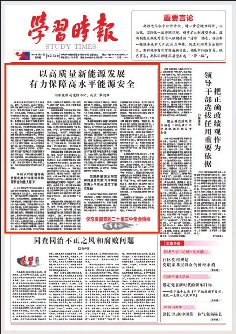 國家能源局黨組書記、局長章建華署名文章《以高質量新能源發展  有力保障高水平能源安全》